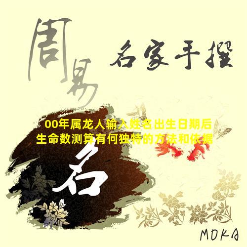 00年属龙人输入姓名出生日期后生命数测算有何独特的方法和依据