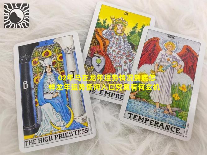 02年马在龙年运势情况到底怎样龙年运势查询入口究竟有何玄机