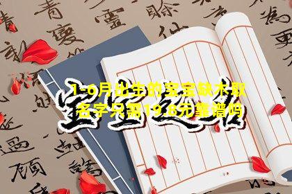 1-6月出生的宝宝缺木取名字只需19.8元靠谱吗