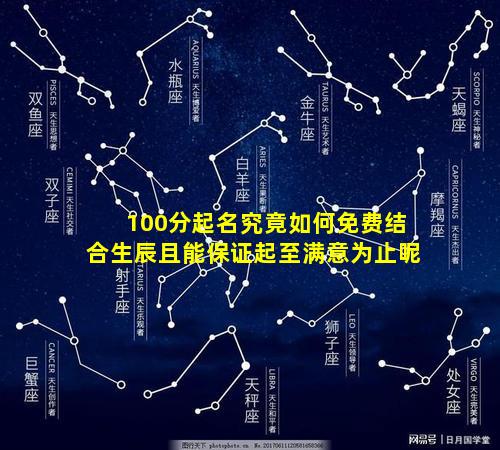 100分起名究竟如何免费结合生辰且能保证起至满意为止呢