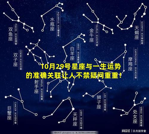 10月29号星座与一生运势的准确关联让人不禁疑问重重！