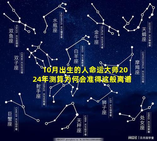 10月出生的人命运大师2024年测算为何会准得这般离谱