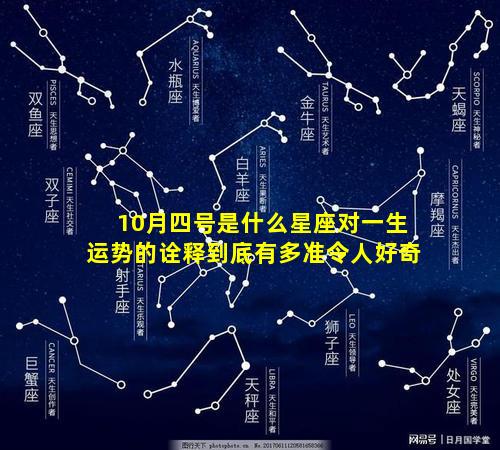 10月四号是什么星座对一生运势的诠释到底有多准令人好奇