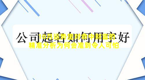 10月运势里对命中财富的精准分析为何会准到令人可怕