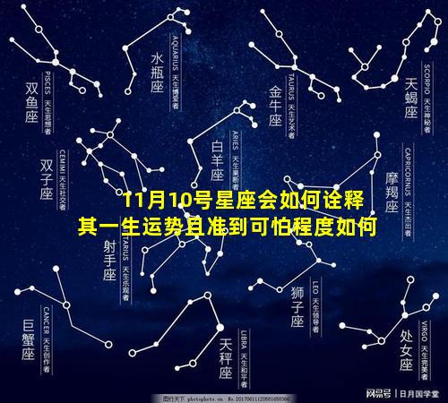 11月10号星座会如何诠释其一生运势且准到可怕程度如何