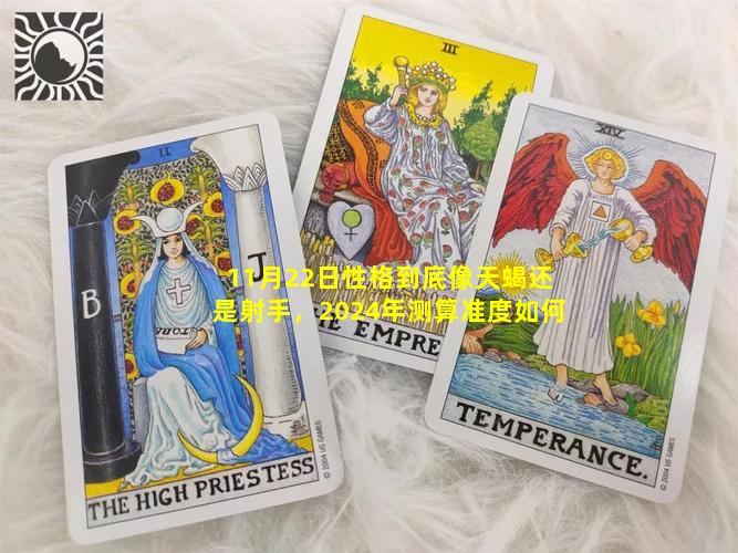 11月22日性格到底像天蝎还是射手，2024年测算准度如何