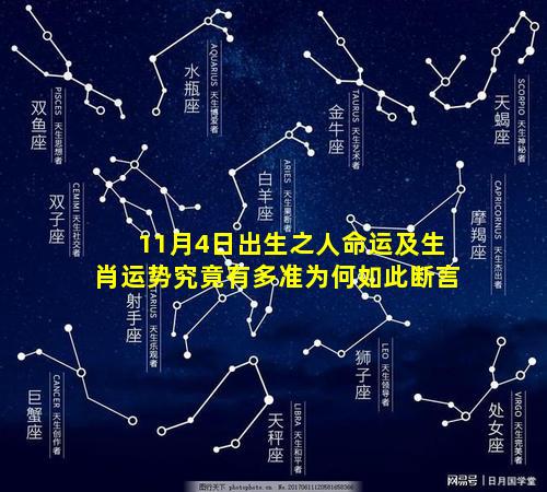 11月4日出生之人命运及生肖运势究竟有多准为何如此断言