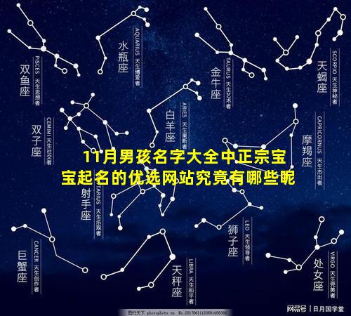 11月男孩名字大全中正宗宝宝起名的优选网站究竟有哪些呢