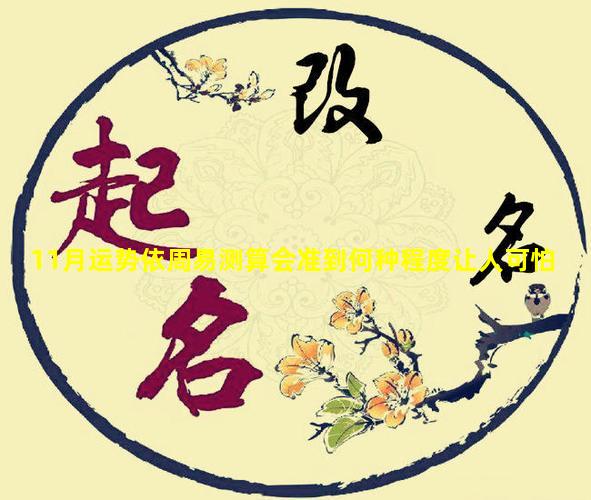 11月运势依周易测算会准到何种程度让人可怕