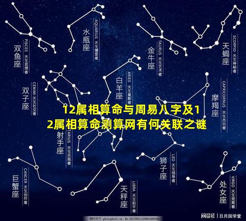 12属相算命与周易八字及12属相算命测算网有何关联之谜