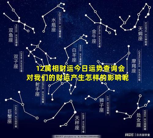 12属相财运今日运势查询会对我们的财运产生怎样的影响呢