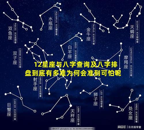 12星座与八字查询及八字排盘到底有多准为何会准到可怕呢