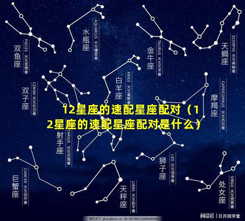 12星座的速配星座配对（12星座的速配星座配对是什么）