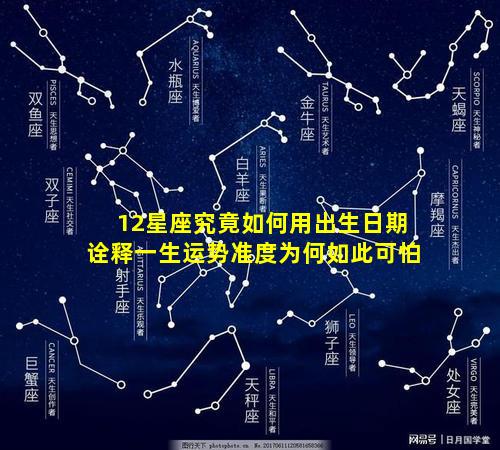 12星座究竟如何用出生日期诠释一生运势准度为何如此可怕