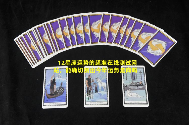 12星座运势的超准在线测试网站，能确切测出今年运势走向吗