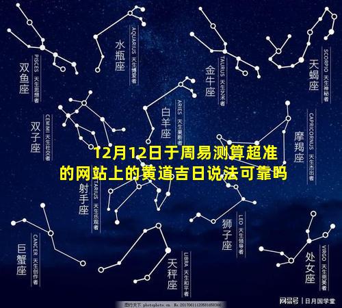 12月12日于周易测算超准的网站上的黄道吉日说法可靠吗