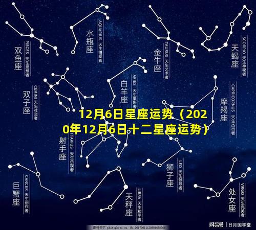 12月6日星座运势（2020年12月6日十二星座运势）