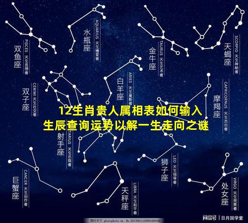 12生肖贵人属相表如何输入生辰查询运势以解一生走向之谜