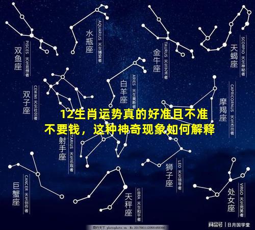 12生肖运势真的好准且不准不要钱，这种神奇现象如何解释