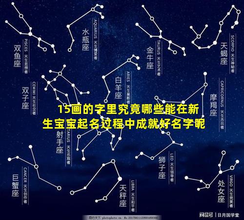 15画的字里究竟哪些能在新生宝宝起名过程中成就好名字呢