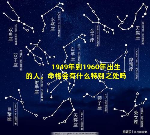 1949年到1960年出生的人，命格会有什么特别之处吗