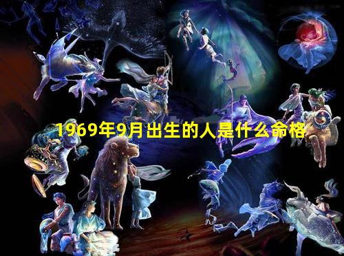 1969年9月出生的人是什么命格