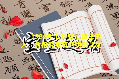 1980年七月初七出生的人，命格究竟有何特别之处