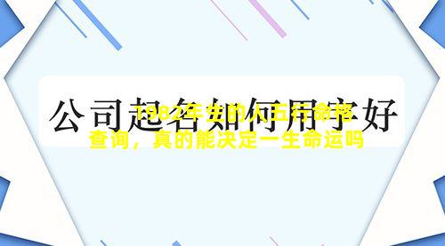 1982年生的人五行命格查询，真的能决定一生命运吗