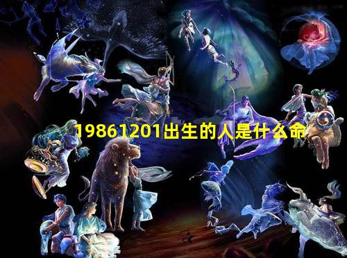 19861201出生的人是什么命