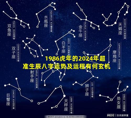 1986虎年的2024年超准生辰八字运势及运程有何玄机