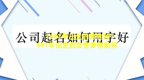 1987年出生的男性和1991年出生的女性命格如何