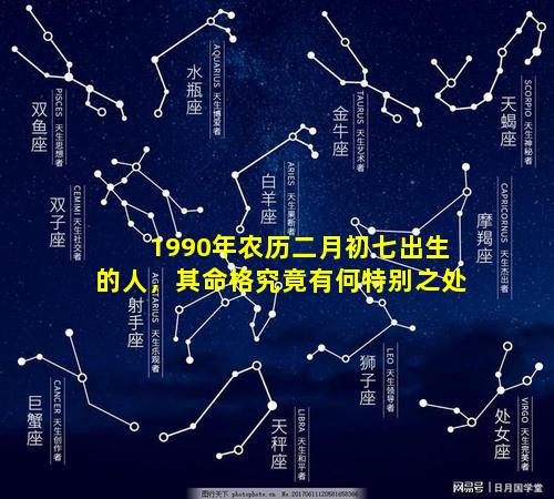 1990年农历二月初七出生的人，其命格究竟有何特别之处