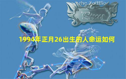 1994年正月26出生的人命运如何