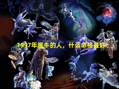 1997年属牛的人，什么命格最好