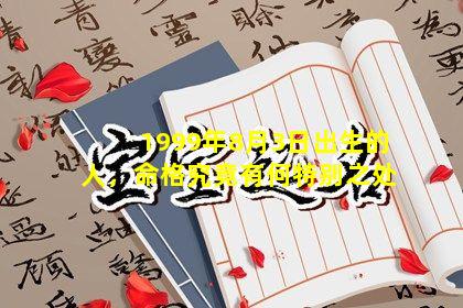 1999年8月3日出生的人，命格究竟有何特别之处