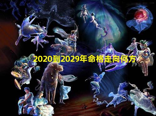 2020到2029年命格走向何方