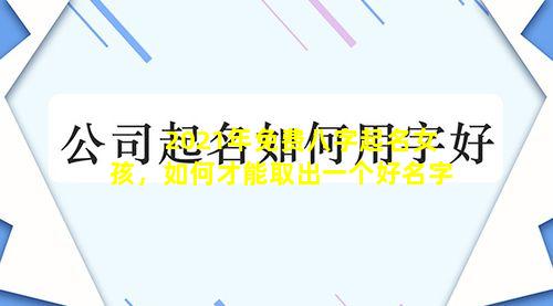 2021年免费八字起名女孩，如何才能取出一个好名字