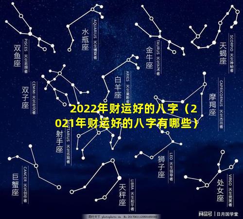 2022年财运好的八字（2021年财运好的八字有哪些）