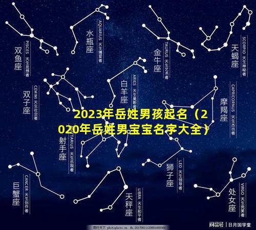 2023年岳姓男孩起名（2020年岳姓男宝宝名字大全）