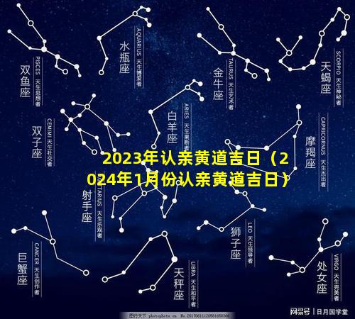 2023年认亲黄道吉日（2024年1月份认亲黄道吉日）