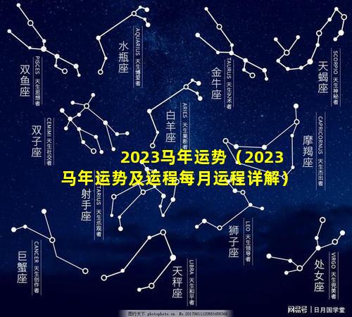 2023马年运势（2023马年运势及运程每月运程详解）