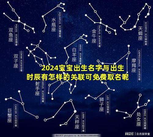 2024宝宝出生名字与出生时辰有怎样的关联可免费取名呢