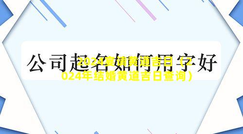 2024宴请黄道吉日（2024年结婚黄道吉日查询）