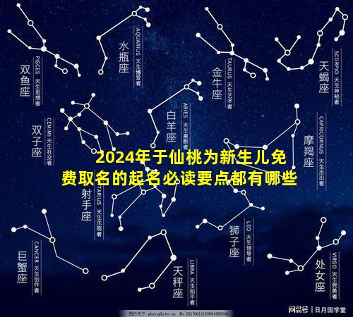 2024年于仙桃为新生儿免费取名的起名必读要点都有哪些