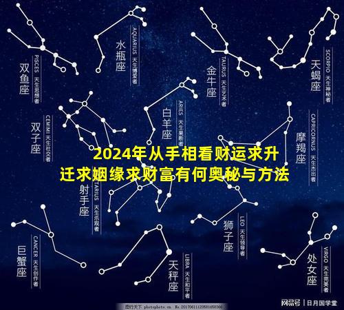 2024年从手相看财运求升迁求姻缘求财富有何奥秘与方法