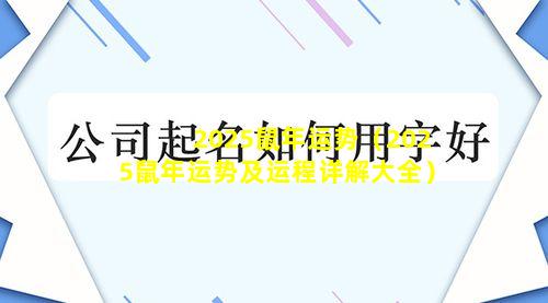 2025鼠年运势（2025鼠年运势及运程详解大全）