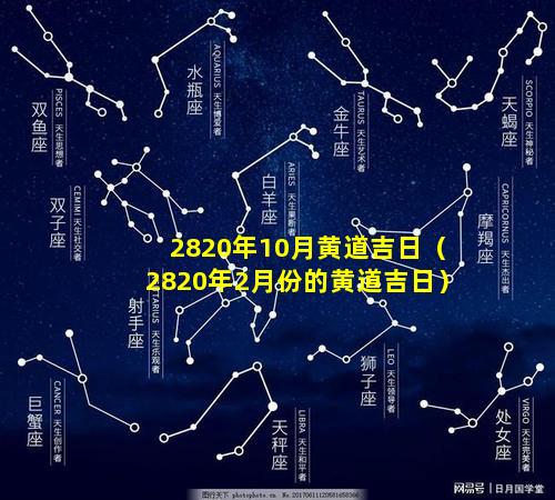 2820年10月黄道吉日（2820年2月份的黄道吉日）