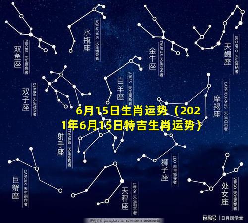 6月15日生肖运势（2021年6月15日特吉生肖运势）