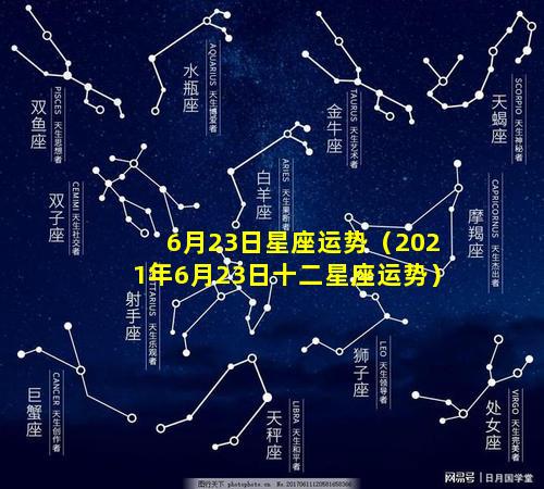 6月23日星座运势（2021年6月23日十二星座运势）