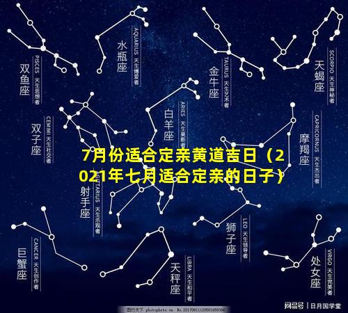 7月份适合定亲黄道吉日（2021年七月适合定亲的日子）